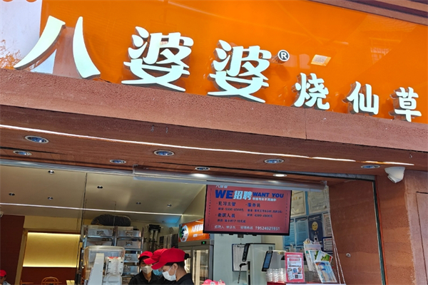八婆婆烧仙草奶茶