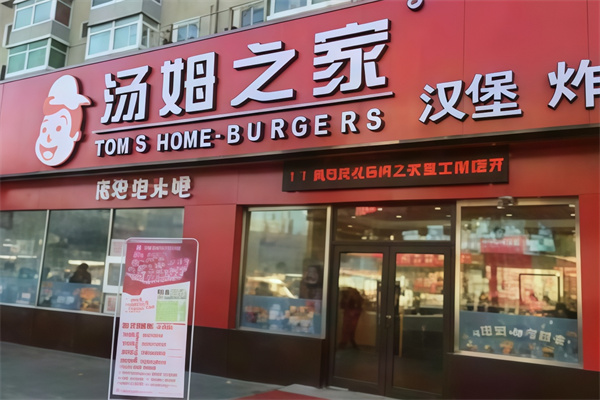 汤姆之家汉堡