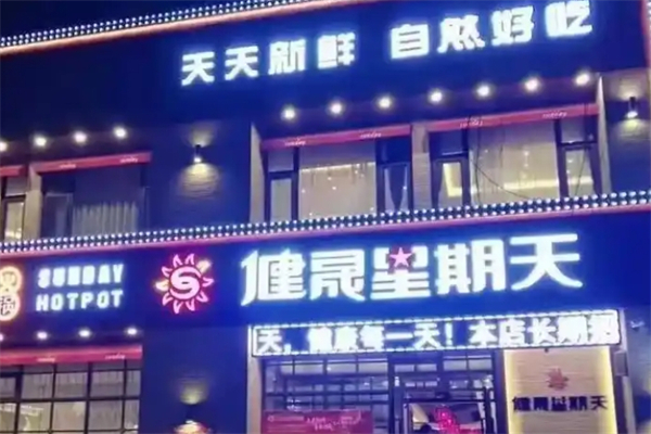 健晟星期天火锅