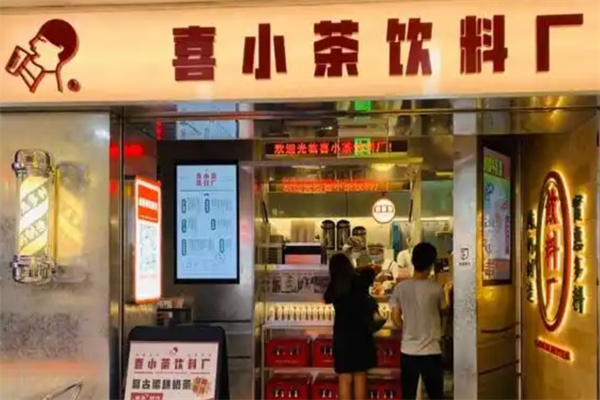 【喜小茶饮料厂】