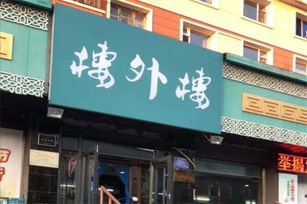 楼外楼大刀肉火锅加盟