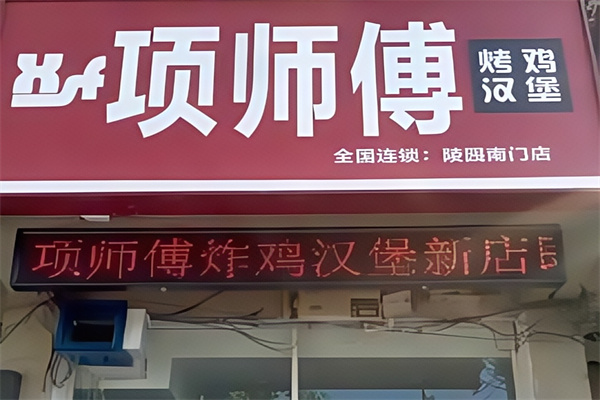 项师傅汉堡