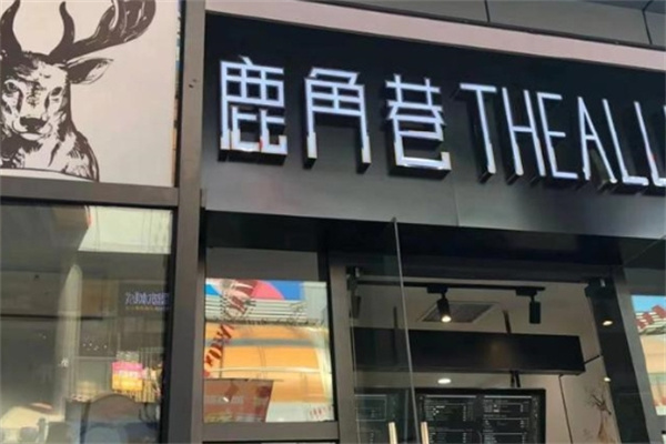 【鹿角巷奶茶】