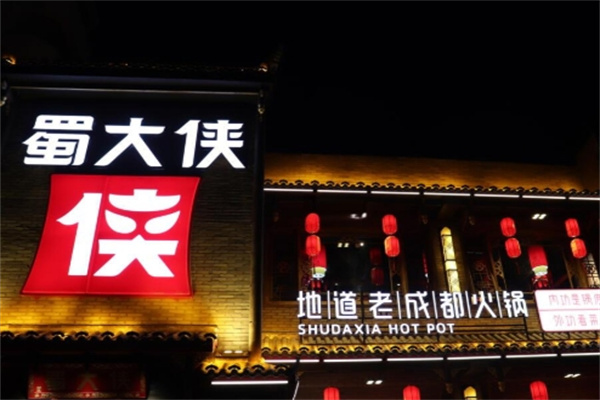 蜀大侠火锅