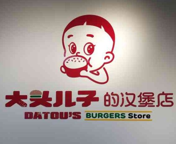 大头儿子的汉堡店