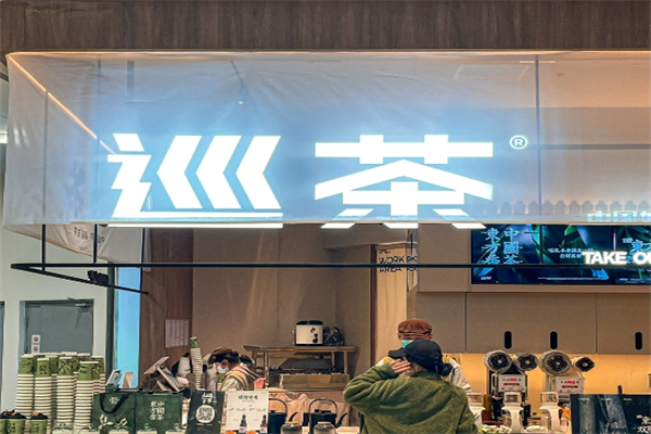 巡茶奶茶加盟