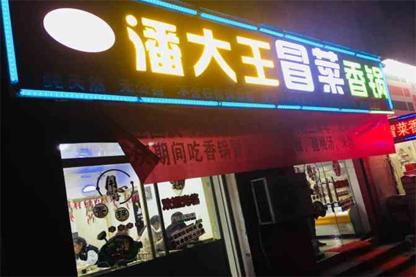 潘大王冒菜香锅加盟