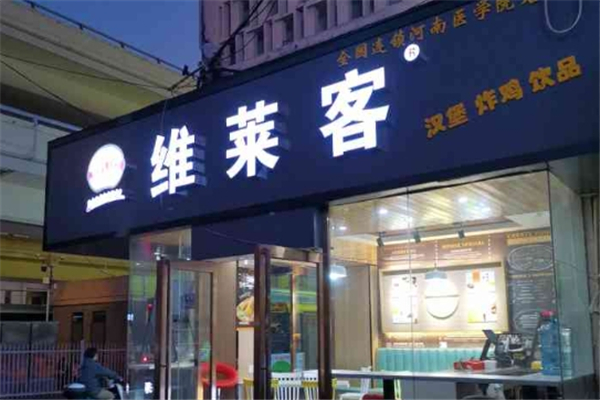 维莱客汉堡