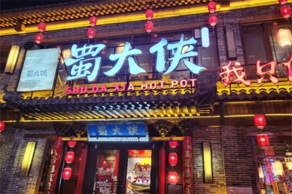 蜀大侠火锅