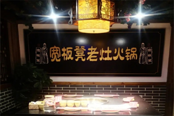 宽板凳干锅加盟