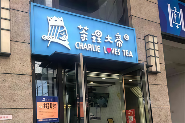 茶理大帝加盟