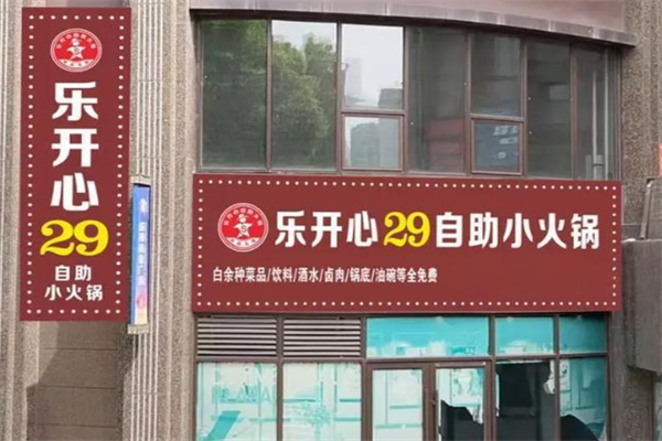 乐开心自助火锅