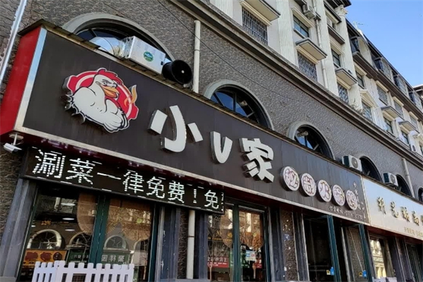 小v家秘制火锅鸡