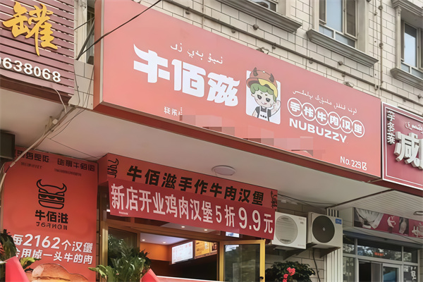 【牛佰滋汉堡】