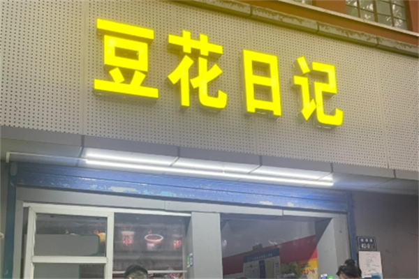 【豆花日记奶茶店】