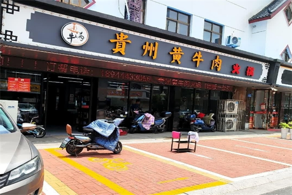 贵州黄牛肉火锅