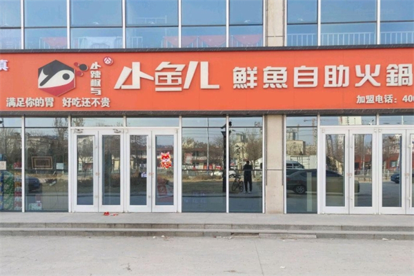 小鱼儿鲜鱼自助火锅