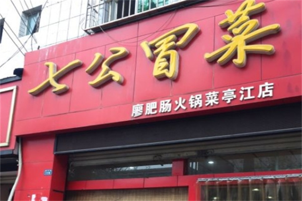 七公冒菜加盟