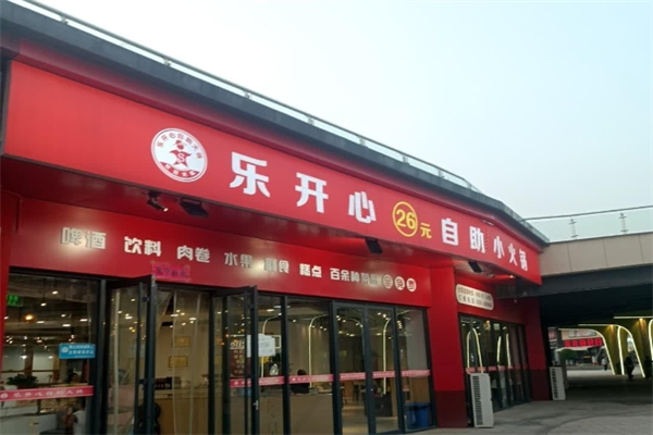 乐开心自助火锅
