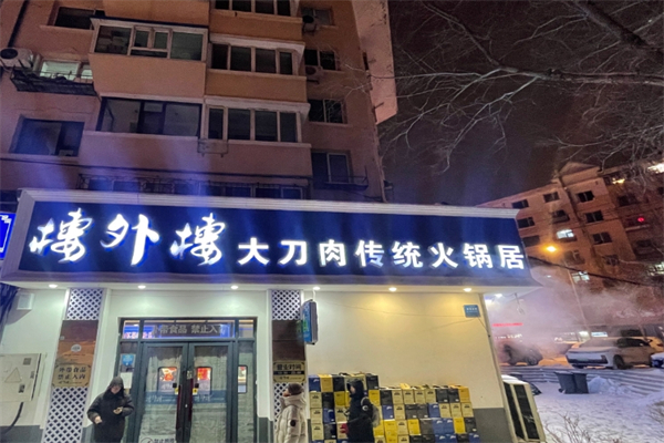 楼外楼大刀肉火锅