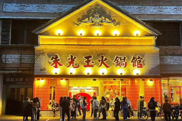 朱光玉火锅馆加盟
