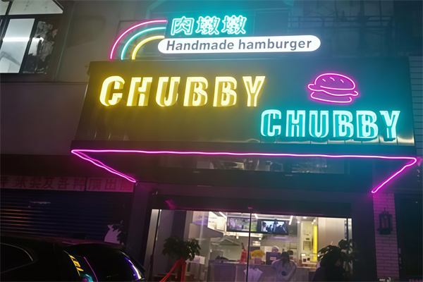 肉墩墩美式手工汉堡
