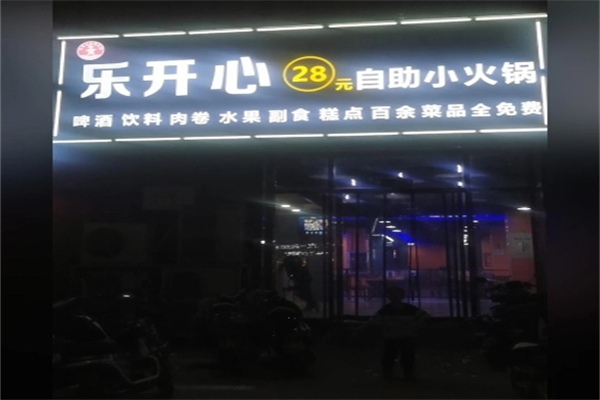 乐开心自助火锅