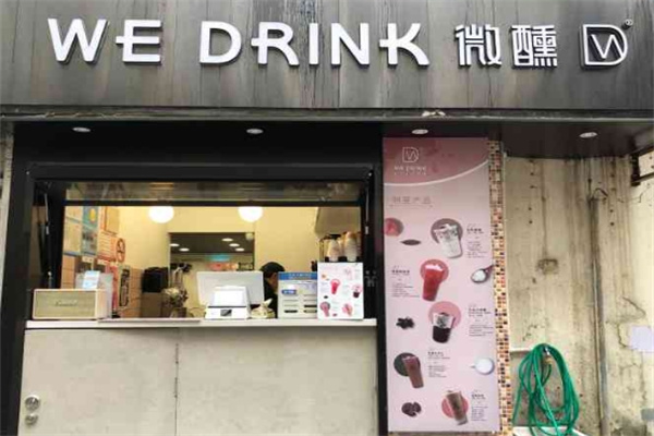微醺wedrink