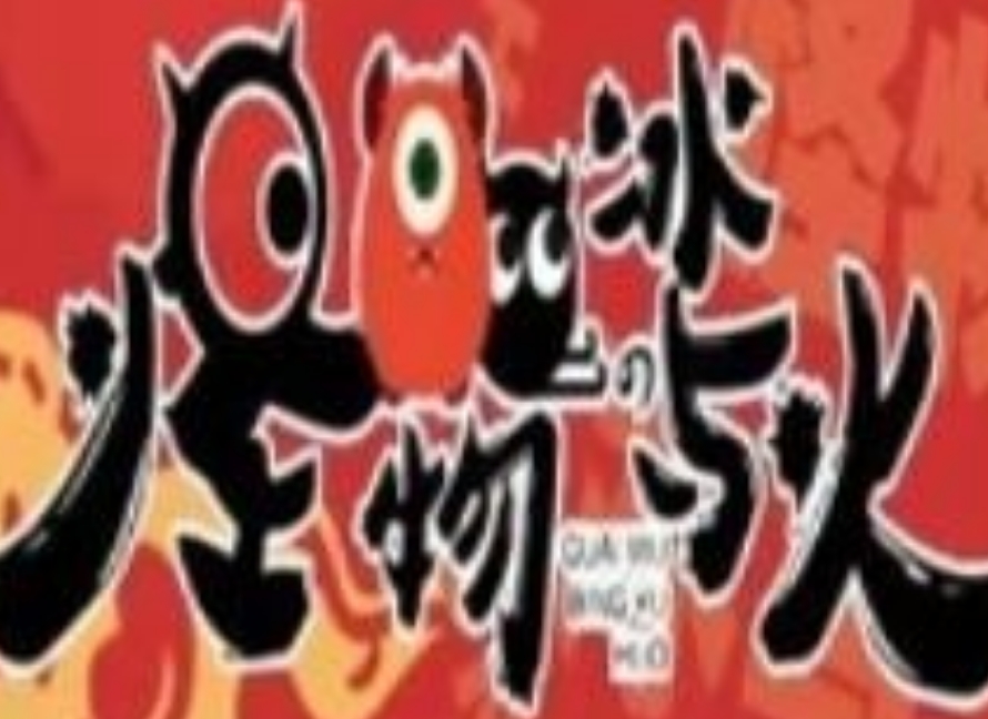怪物冰与火