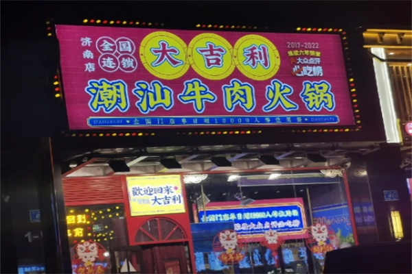 大吉利潮汕牛肉火锅
