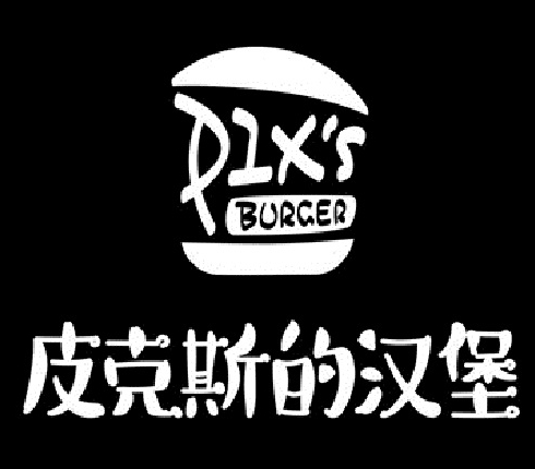 皮克斯的汉堡