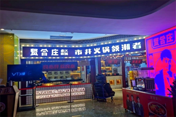 贤合庄火锅加盟