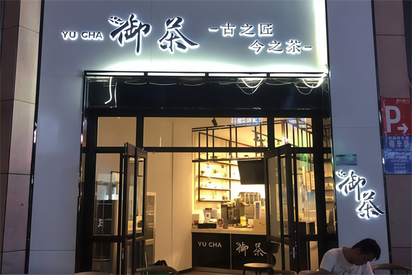 御茶加盟
