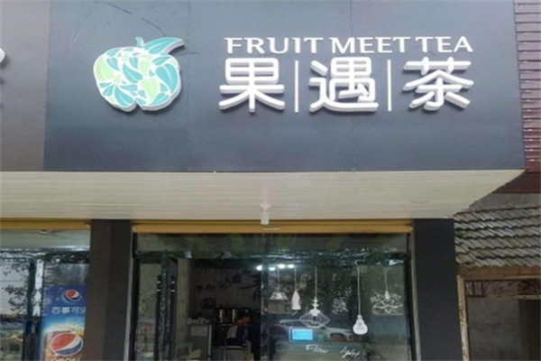 果遇茶爆摇奶茶加盟