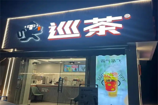 巡茶奶茶加盟