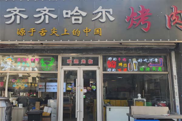 齐齐哈尔烤肉加盟