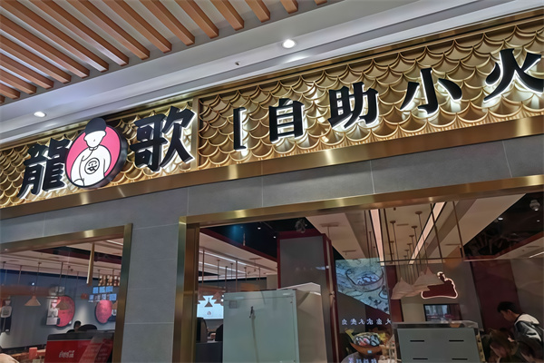 龙歌自助小火锅
