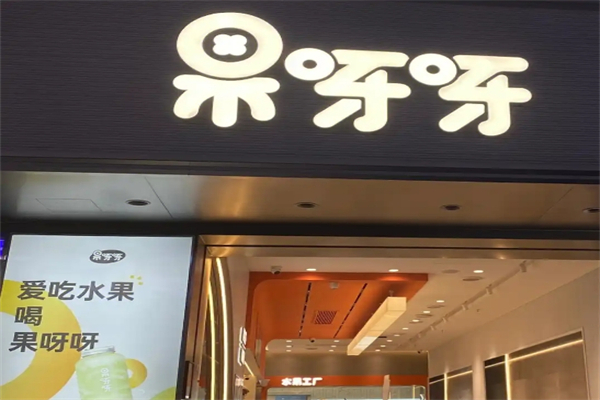 【果呀呀】