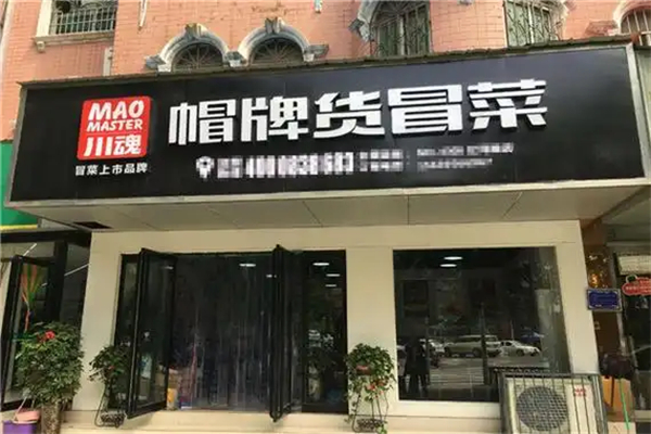 帽牌货冒菜加盟