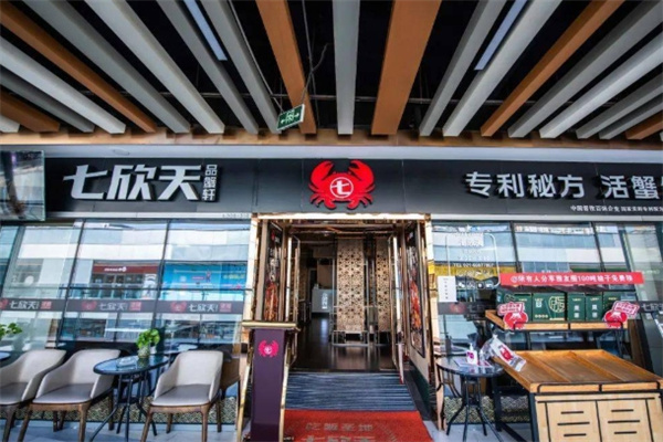 七欣天品蟹轩