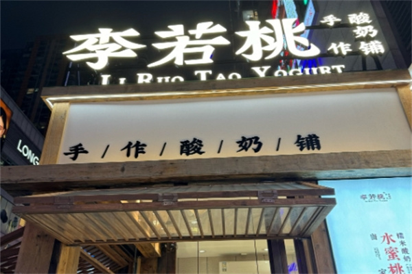 李若桃手作酸奶铺
