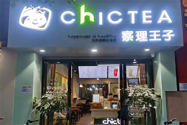 察理王子奶茶加盟