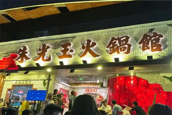 【朱光玉火锅馆】