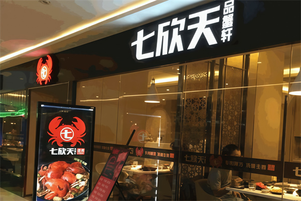 七欣天品蟹轩