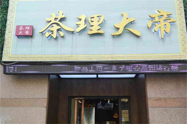 【茶理大帝】