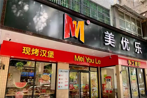 美优乐汉堡