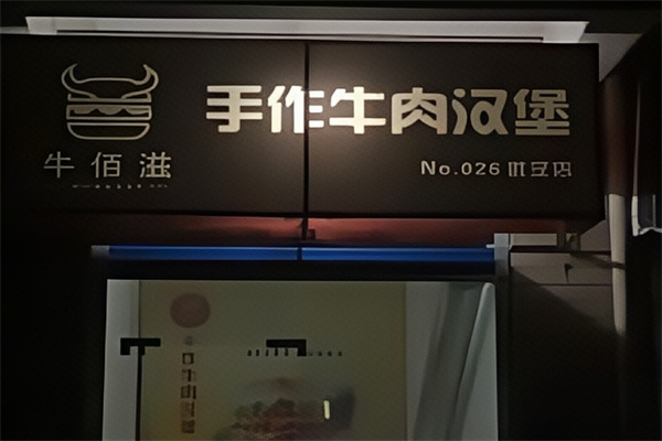 【牛佰滋汉堡】