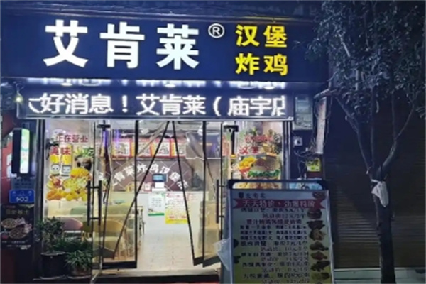 艾肯莱