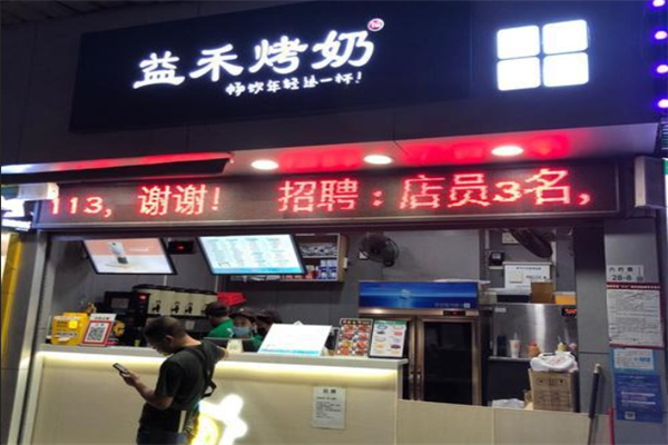 【益禾烤奶店】