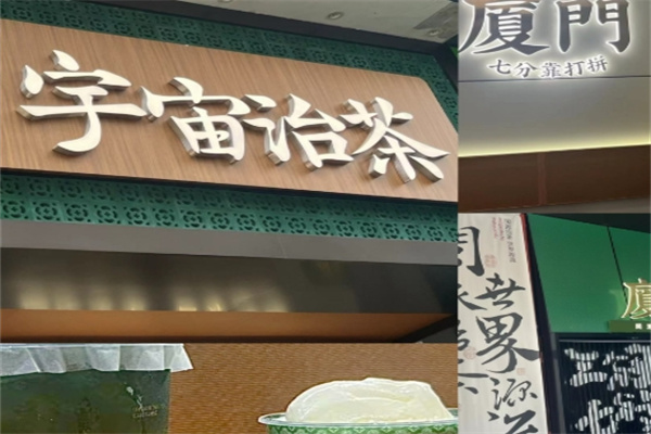 宇宙治茶加盟